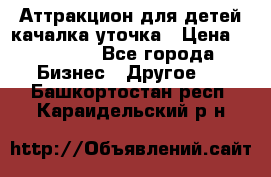 Аттракцион для детей качалка уточка › Цена ­ 28 900 - Все города Бизнес » Другое   . Башкортостан респ.,Караидельский р-н